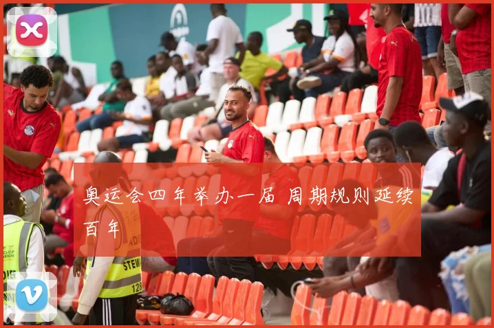 奥运会四年举办一届 周期规则延续百年