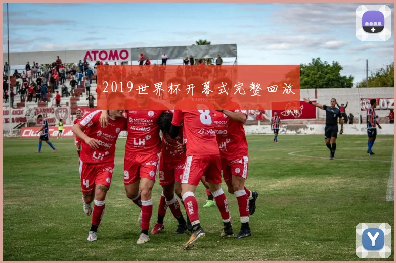 2019世界杯开幕式完整回放
