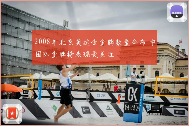 2008年北京奥运会金牌数量公布 中国队金牌榜表现受关注