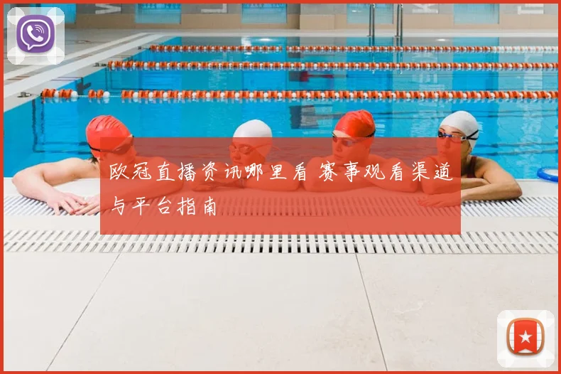 欧冠直播资讯哪里看 赛事观看渠道与平台指南