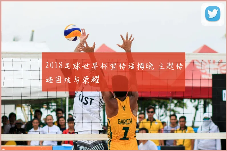 2018足球世界杯宣传语揭晓 主题传递团结与荣耀