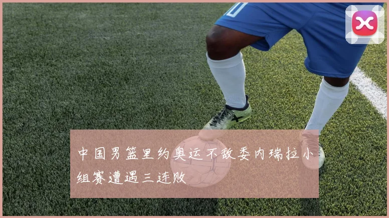 中国男篮里约奥运不敌委内瑞拉小组赛遭遇三连败