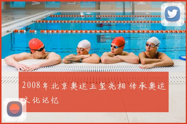 2008年北京奥运玉玺亮相 传承奥运文化记忆