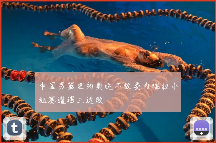 中国男篮里约奥运不敌委内瑞拉小组赛遭遇三连败