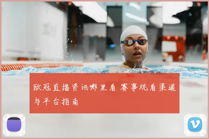欧冠直播资讯哪里看 赛事观看渠道与平台指南