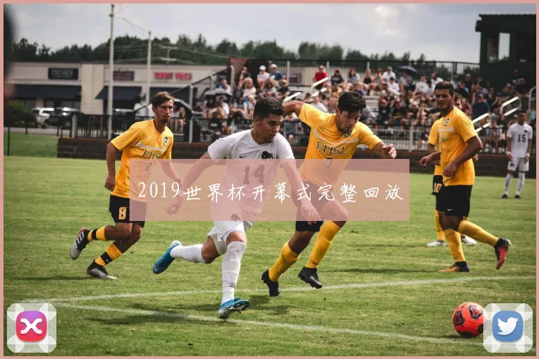 2019世界杯开幕式完整回放