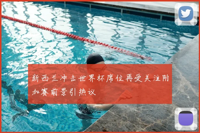 新西兰冲击世界杯席位再受关注附加赛前景引热议