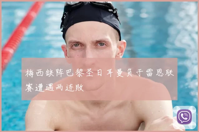 梅西缺阵巴黎圣日耳曼负于雷恩联赛遭遇两连败