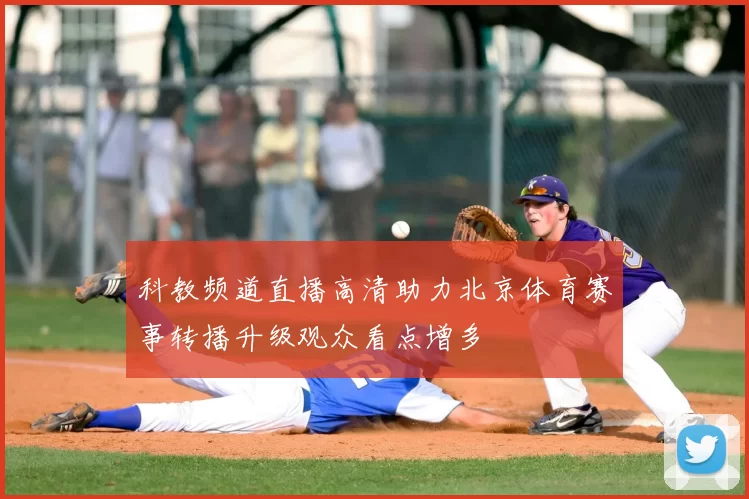 科教频道直播高清助力北京体育赛事转播升级观众看点增多