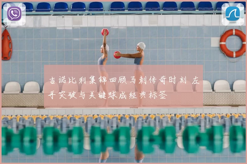 吉诺比利集锦回顾马刺传奇时刻 左手突破与关键球成经典标签