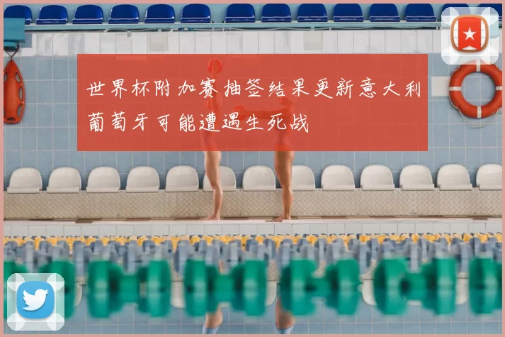 世界杯附加赛抽签结果更新意大利葡萄牙可能遭遇生死战