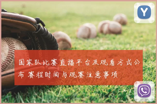 国家队比赛直播平台及观看方式公布 赛程时间与观赛注意事项
