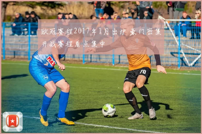 欧冠赛程2017年1月出炉 豪门密集开战赛程看点集中