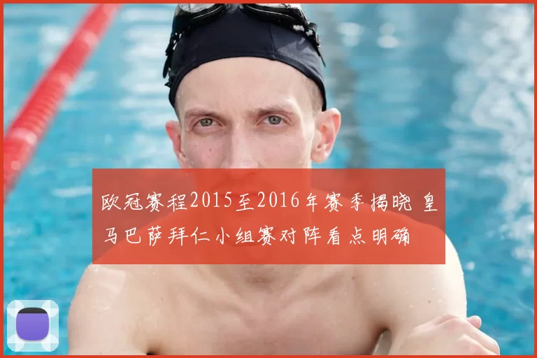 欧冠赛程2015至2016年赛季揭晓 皇马巴萨拜仁小组赛对阵看点明确