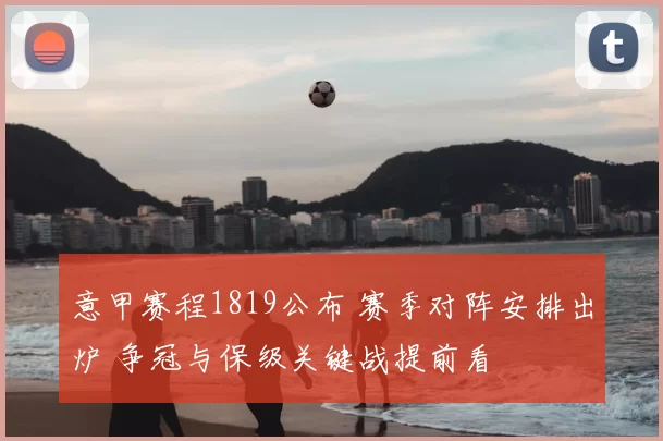 意甲赛程1819公布 赛季对阵安排出炉 争冠与保级关键战提前看