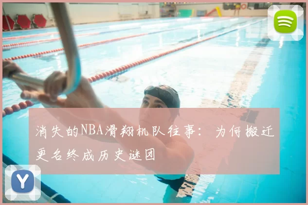 消失的NBA滑翔机队往事：为何搬迁更名终成历史谜团