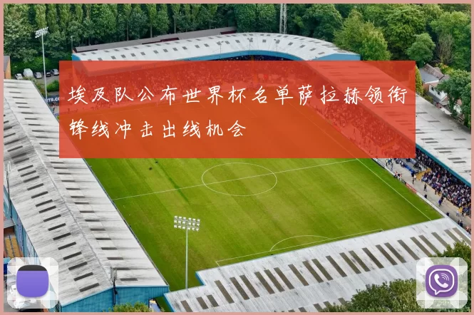 埃及队公布世界杯名单萨拉赫领衔锋线冲击出线机会