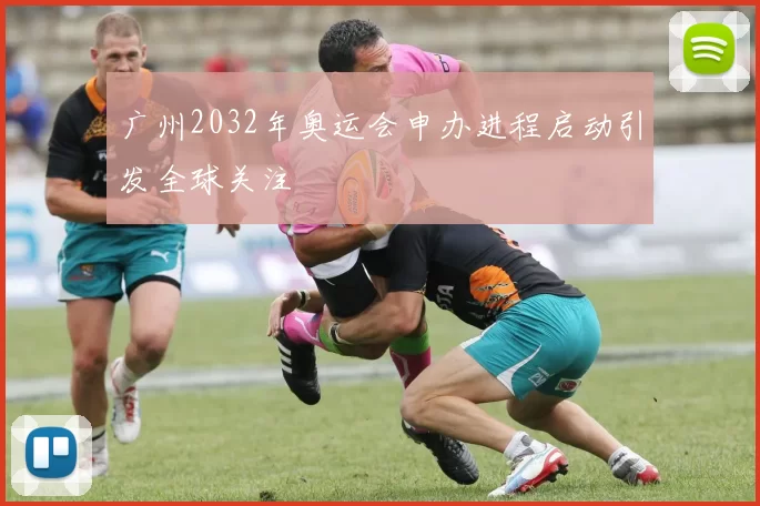 广州2032年奥运会申办进程启动引发全球关注