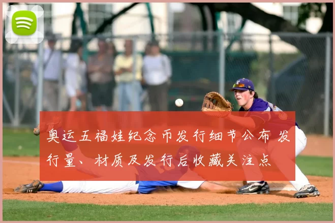 奥运五福娃纪念币发行细节公布 发行量、材质及发行后收藏关注点