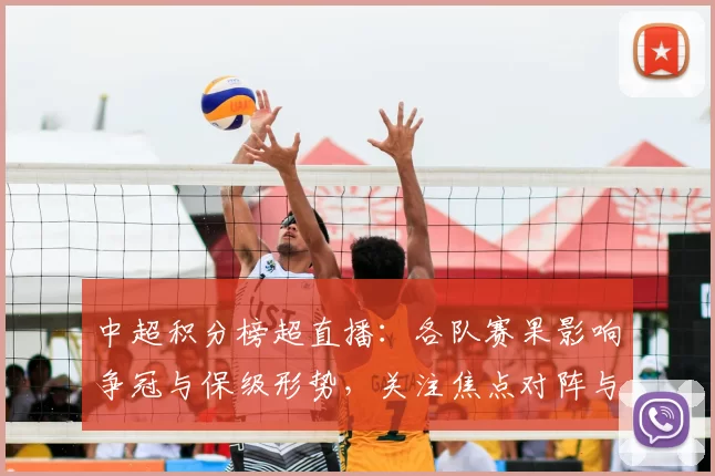 中超积分榜超直播:各队赛果影响争冠与保级形势,关注焦点对阵与关键得分变化