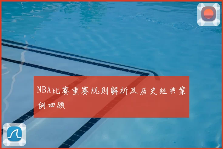 NBA比赛重赛规则解析及历史经典案例回顾