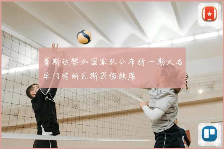 哥斯达黎加国家队公布新一期大名单门将纳瓦斯因伤缺席