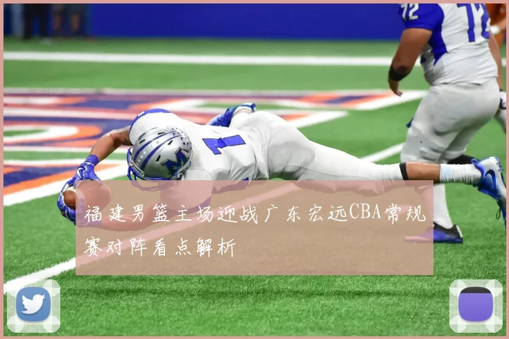 福建男篮主场迎战广东宏远CBA常规赛对阵看点解析