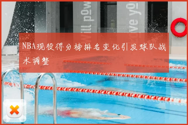 NBA现役得分榜排名变化引发球队战术调整