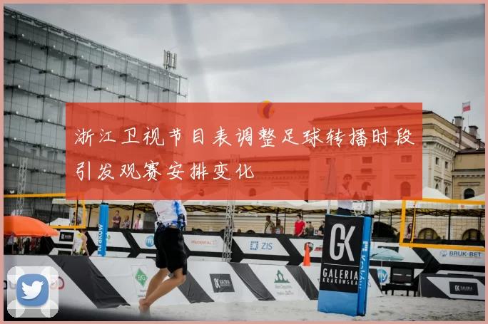 浙江卫视节目表调整足球转播时段引发观赛安排变化