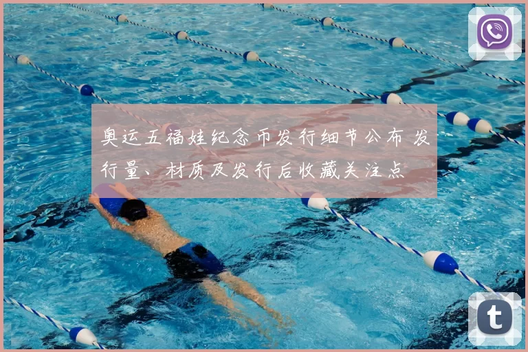 奥运五福娃纪念币发行细节公布 发行量、材质及发行后收藏关注点