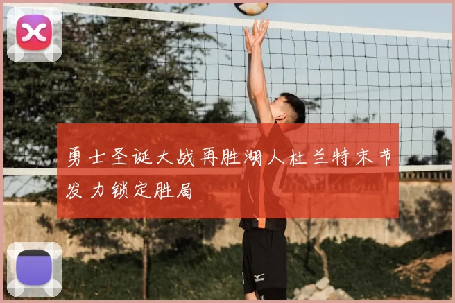 勇士圣诞大战再胜湖人杜兰特末节发力锁定胜局