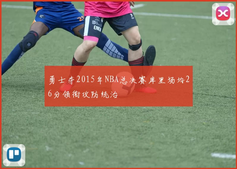勇士夺2015年NBA总决赛库里场均26分领衔攻防统治
