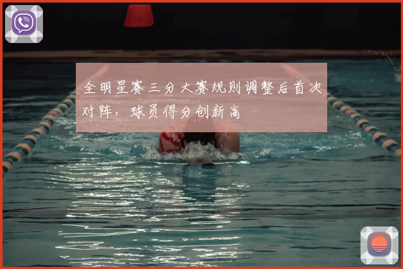 全明星赛三分大赛规则调整后首次对阵,球员得分创新高