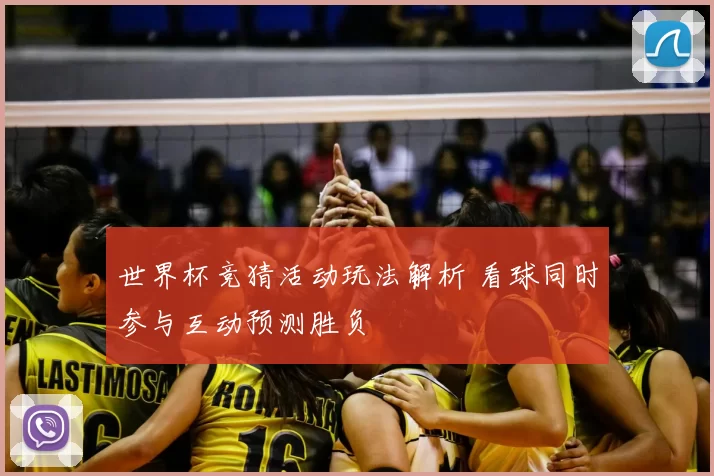 世界杯竞猜活动玩法解析 看球同时参与互动预测胜负