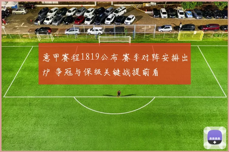 意甲赛程1819公布 赛季对阵安排出炉 争冠与保级关键战提前看