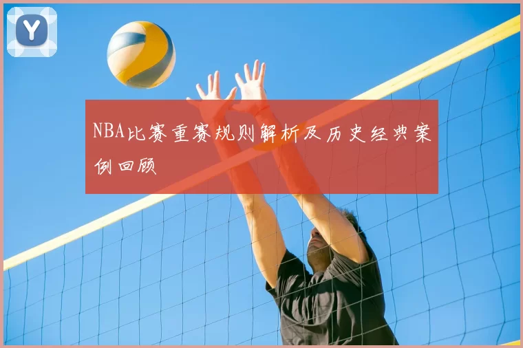 NBA比赛重赛规则解析及历史经典案例回顾